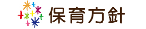 保育方針